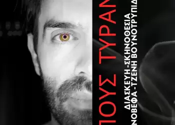  «Οιδίπους Τύραννος» – Θεατρική Παράσταση στο Πάρκο Εκτάκτων Αναγκών Πτολεμαΐδας, 24 & 26 Ιουλίου