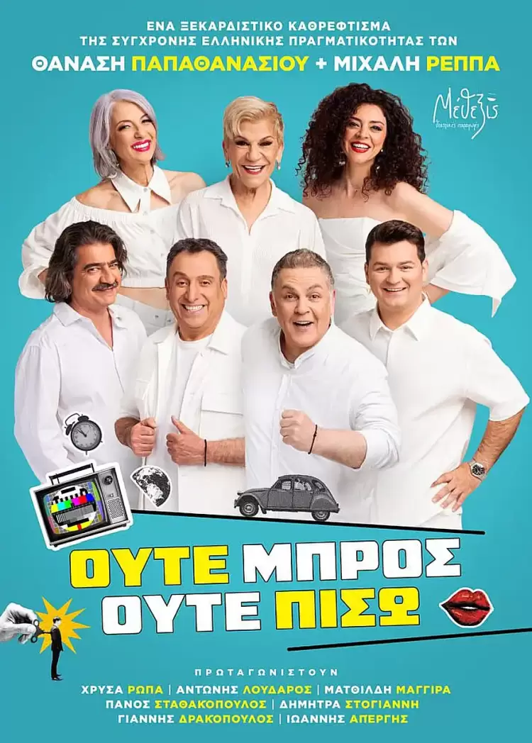 «Ούτε Μπρος ούτε Πίσω» στην Κοζάνη «Ούτε Μπρος ούτε Πίσω» στην Κοζάνη