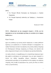 Παρέμβαση  Στάθη Κωνσταντινίδη στους Υπουργούς Οικονομικών και Αγροτικής Ανάπτυξης
