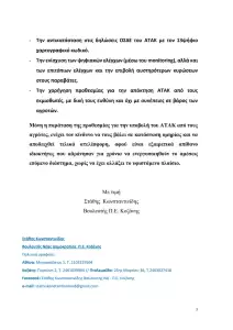 Παρέμβαση  Στάθη Κωνσταντινίδη στους Υπουργούς Οικονομικών και Αγροτικής Ανάπτυξης