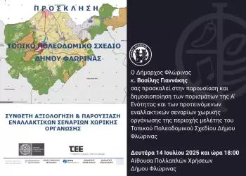 Παρουσίαση των πορισμάτων και των προτεινόμενων εναλλακτικών σεναρίων χωρικής οργάνωσης της περιοχής μελέτης του Τοπικού Πολεοδομικού Σχεδίου Δήμου Φλώρινας
