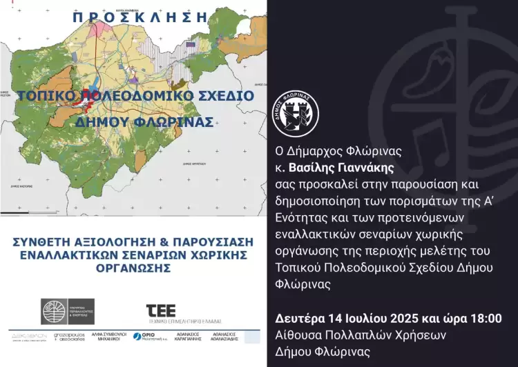 Παρουσίαση των πορισμάτων και των προτεινόμενων εναλλακτικών σεναρίων χωρικής οργάνωσης της περιοχής μελέτης του Τοπικού Πολεοδομικού Σχεδίου Δήμου Φλώρινας