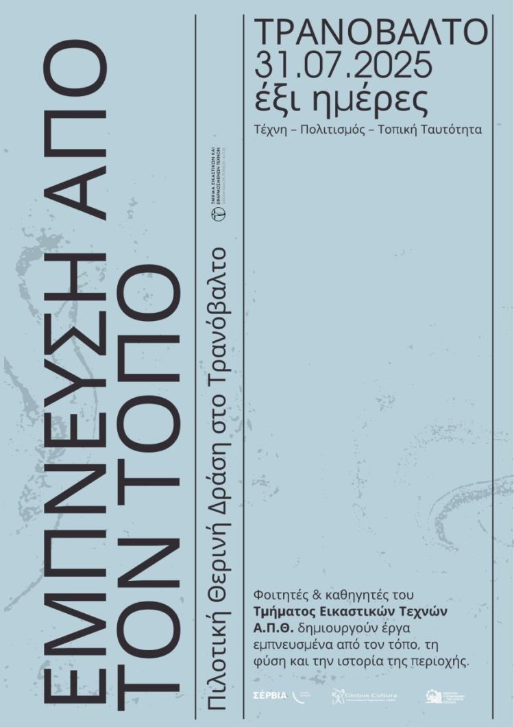 Πιλοτική Θερινή Δράση στο Τρανόβαλτο – Συνάντηση Τέχνης, Πολιτισμού και Τοπικής Ταυτότητας