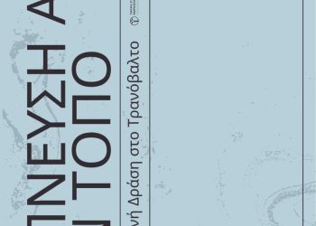 Πιλοτική Θερινή Δράση στο Τρανόβαλτο – Συνάντηση Τέχνης, Πολιτισμού και Τοπικής Ταυτότητας