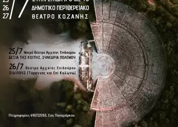 Πολιτιστική εκδρομή στην Επίδαυρο με το Δημοτικό Περιφερειακό Θέατρο Κοζάνης Πολιτιστική εκδρομή στην Επίδαυρο με το Δημοτικό Περιφερειακό Θέατρο Κοζάνης