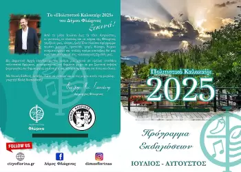“Πολιτιστικό Καλοκαίρι 2025” στον Δήμο Φλώρινας