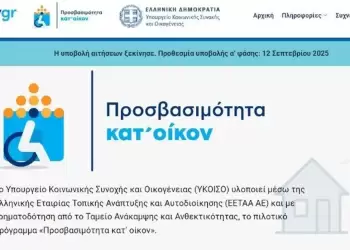 «Προσβασιμότητα κατ’ οίκον»: h αρωγή της πολιτείας στα άτομα με αναπηρία