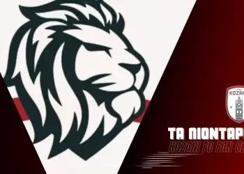 Σ.Φ. Κοζάνης «Τα Λιοντάρια»: 27 χρόνια δίπλα της