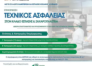 Σεμινάριο Τεχνικός Ασφαλείας στον Κλάδο Εστίασης Σεμινάριο Τεχνικός Ασφαλείας στον Κλάδο Εστίασης
