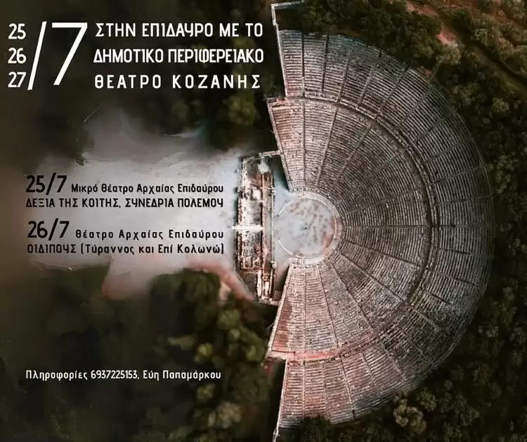 Τελευταίες μέρες δηλώσεων συμμετοχής για την εκδρομή στην Επίδαυρο με το Δη.Πε.Θε. Κοζάνης Τελευταίες μέρες δηλώσεων συμμετοχής για την εκδρομή στην Επίδαυρο με το Δη.Πε.Θε. Κοζάνης