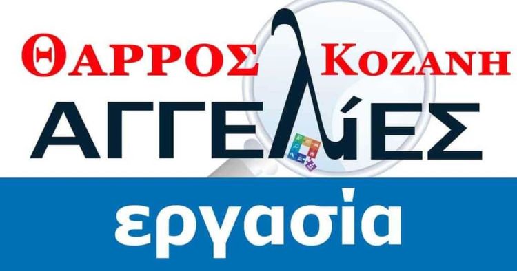 Ζητείται εργαζόμενος από τεχνική εταιρία με εμπειρία ετών στο χώρο για έργα οπτικών ινών της ΔΕΗ