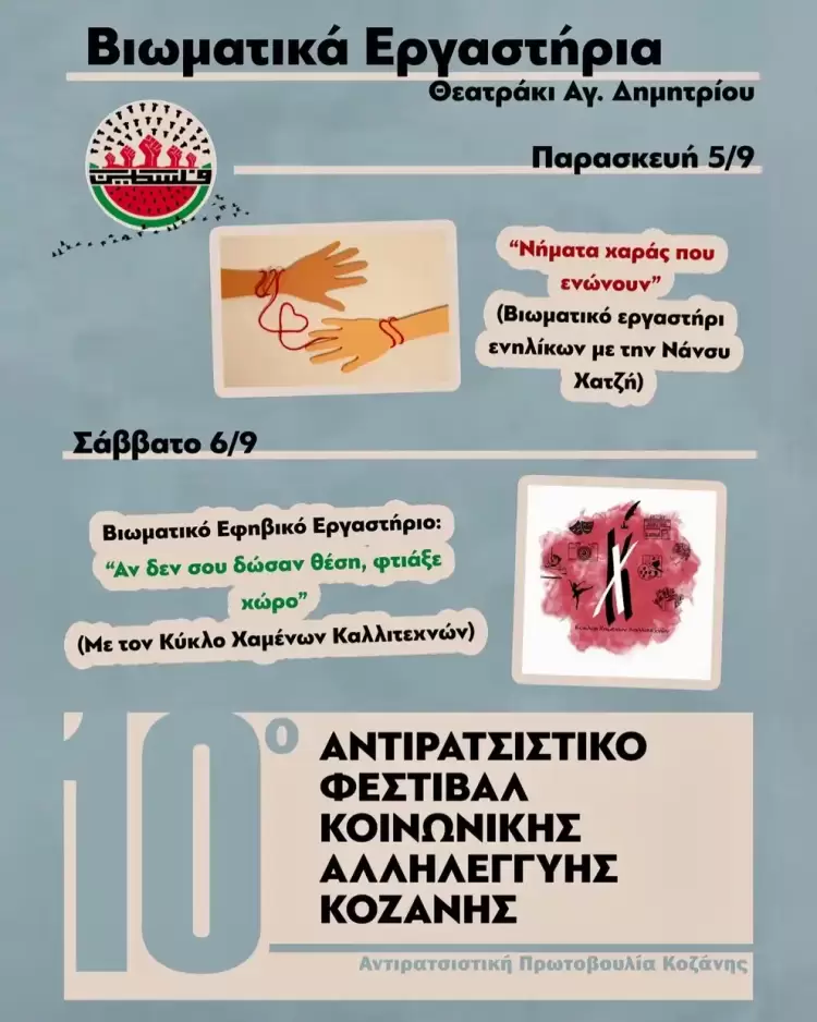 10ο Αντιρατσιστικό Φεστιβάλ Κοινωνικής Αλληλεγγύης Κοζάνης: Κάλεσμα συμμετοχής στα βιωματικά εργαστήρια