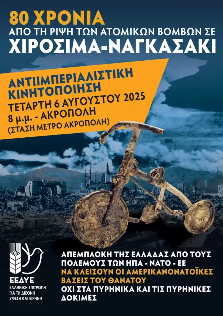 80 χρόνια από τη Χιροσίμα και το Ναγκασάκι: Κάλεσμα της Επιτροπής Ειρήνης Κοζάνης σε επαγρύπνηση και αγώνα