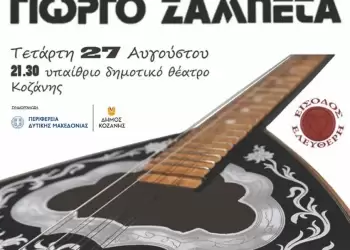 Aφιέρωμα στον Γιώργο Ζαμπέτα