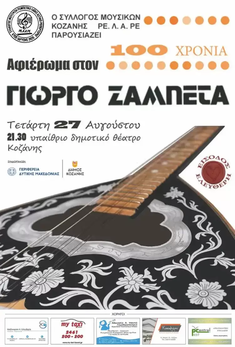 Aφιέρωμα στον Γιώργο Ζαμπέτα