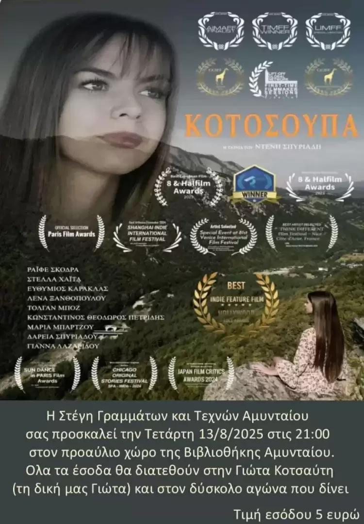 Aμύνταιο:  Η Στέγη Γραμμάτων και Τεχνών για τη Γιώτα που αντιμετωπίζει σοβαρό θέμα υγείας