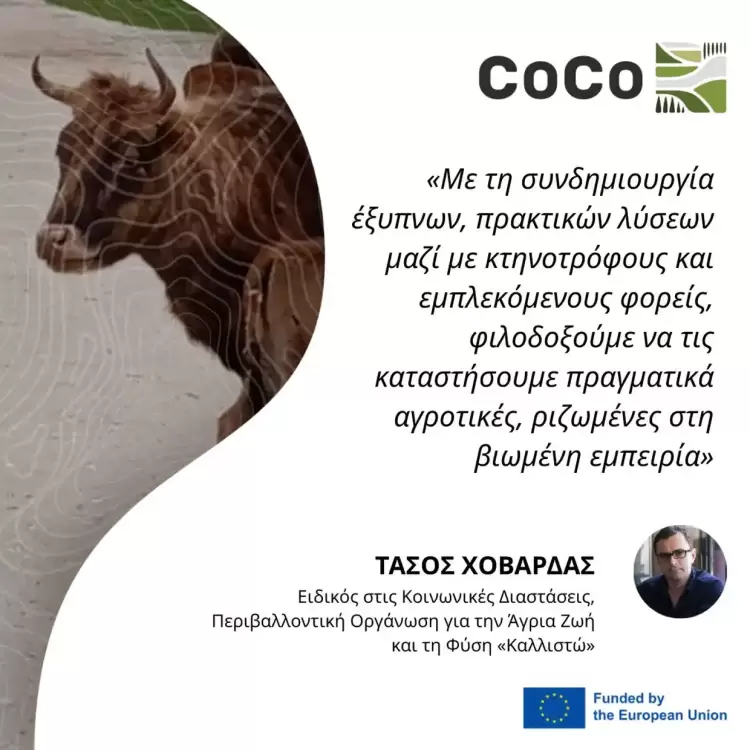 CoCo: Νέες ιδέες για τις σχέσεις μεταξύ ανθρώπων και άγριας φύσης Coco: Νέες ιδέες για τις σχέσεις μεταξύ ανθρώπων και άγριας φύσης