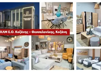 Η Fylliana ανοίγει τις πόρτες της στην Κοζάνη!