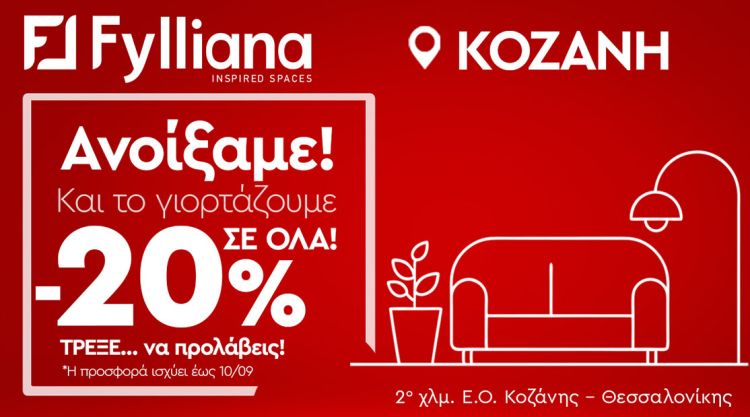 Opening προσφορές από το κατάστημα Fylliana στην Κοζάνη