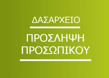 Ανακοίνωση για πρόσληψη προσωπικού (117 θέσεις) σε Δασαρχεία της Μακεδονίας – Θράκης Ανακοίνωση για πρόσληψη προσωπικού (117 θέσεις) σε Δασαρχεία της Μακεδονίας – Θράκης