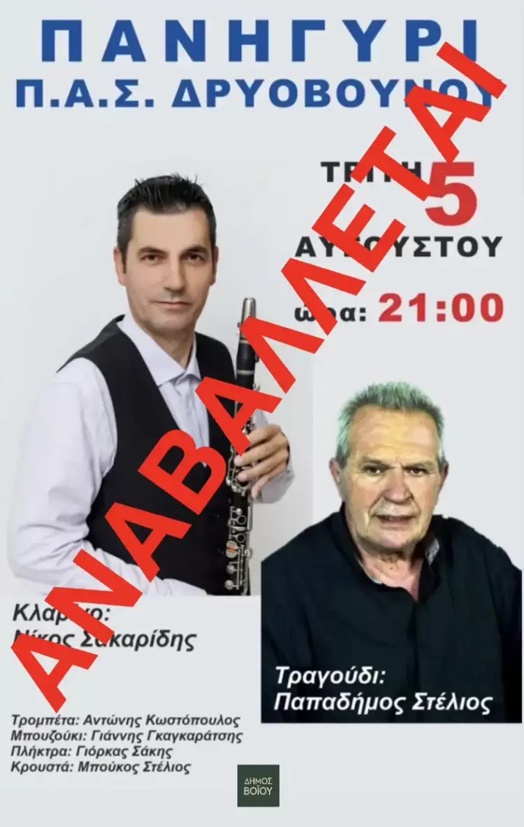 Αναβολή εκδήλωσης στο Δρυόβουνο Αναβολή εκδήλωσης στο Δρυόβουνο