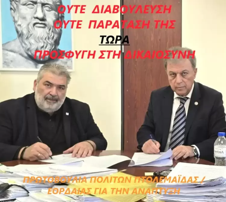 Ανοιχτή επιστολή της Πρωτοβουλίας πολιτών Πτολεμαΐδας / Εορδαίας για την ανάπτυξη