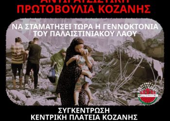 Αντιρατσιστική Πρωτοβουλία Κοζάνης: συγκέντρωση διαμαρτυρίας για τα εγκλήματα σε βάρος του παλαιστινιακού λαού