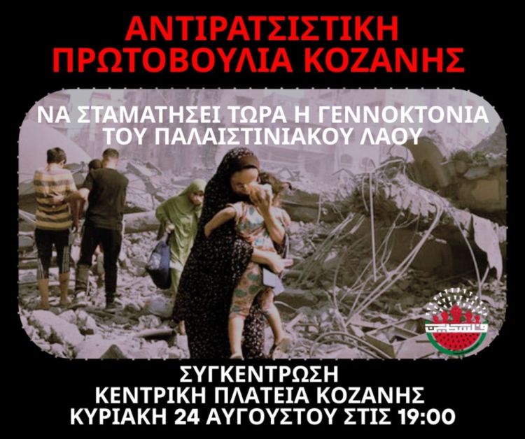 Αντιρατσιστική Πρωτοβουλία Κοζάνης: συγκέντρωση διαμαρτυρίας για τα εγκλήματα σε βάρος του παλαιστινιακού λαού