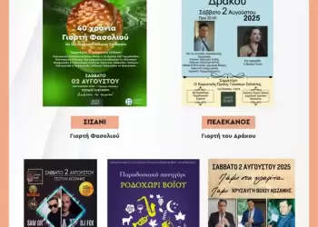 Αρκετές εκδηλώσεις στο Δήμο Βοϊου – Γιορτή Φασολιού, Γιορτή του Δράκου,πάρτι και πανηγύρια 