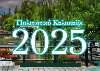 Συνεχίζεται το "Πολιτιστικό Καλοκαίρι 2025" του Δήμου Φλώρινας Αυτόματο προσχέδιο