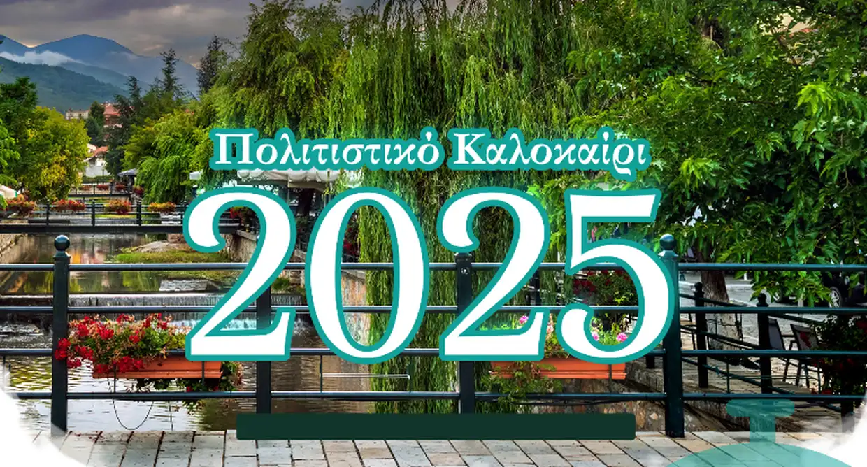 Συνεχίζεται το "Πολιτιστικό Καλοκαίρι 2025" του Δήμου Φλώρινας Αυτόματο προσχέδιο