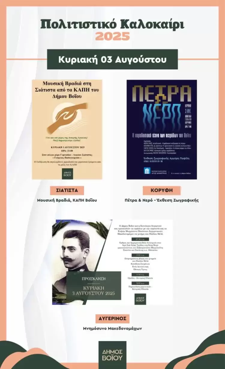 Δήμος Βοΐου: Πολιτιστικό Καλοκαίρι – Κυριακή 03 Αυγούστου