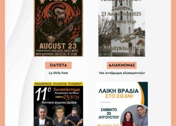 Δήμος Βοΐου: Πολιτιστικό καλοκαίρι - Σάββατο 23 Αυγούστου Δήμος Βοΐου: Πολιτιστικό καλοκαίρι – Σάββατο 23 Αυγούστου
