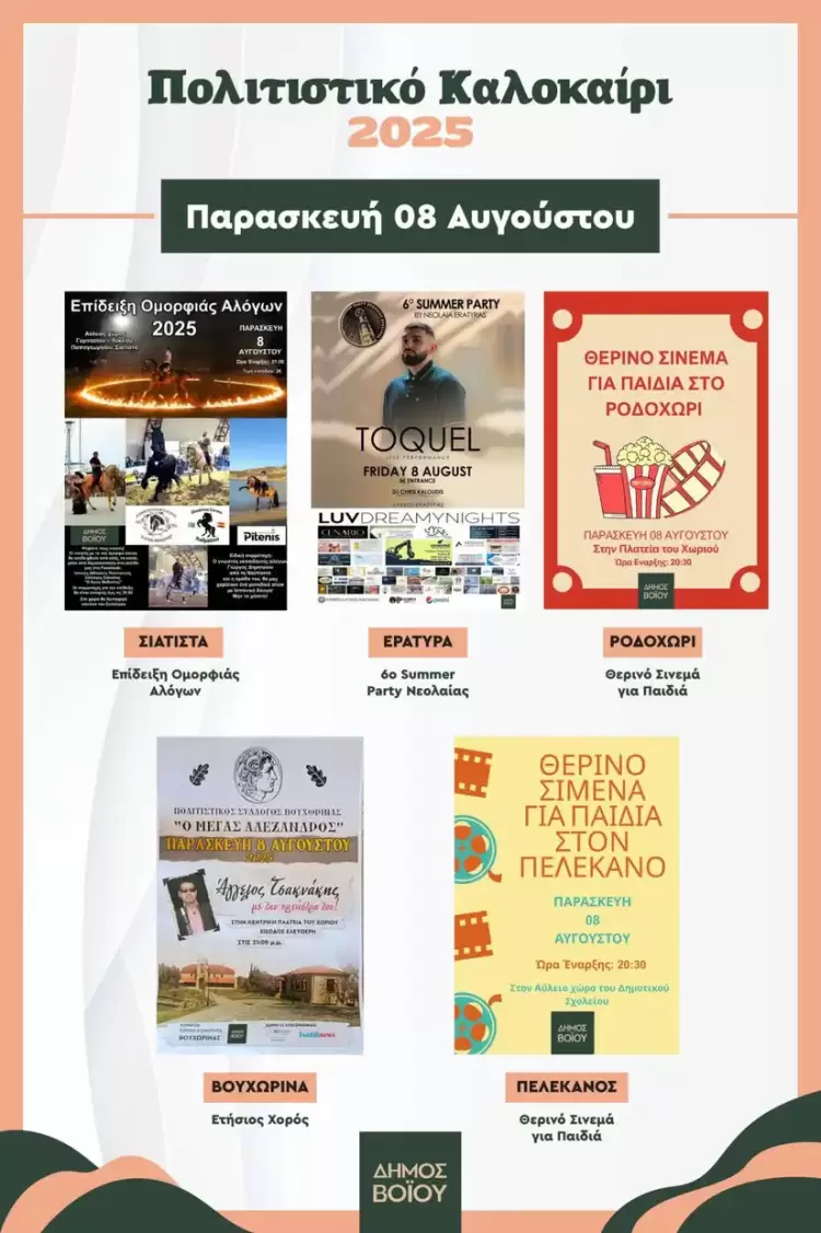 Δήμος Βοΐου: Πολιτιστικό καλοκαίρι - Παρασκευή 08 Αυγούστου Δήμος Βοΐου: Πολιτιστικό καλοκαίρι – Παρασκευή 08 Αυγούστου