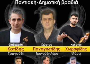 Δήμος Βοΐου: Ποντιακή & Δημοτική Βραδιά στο Πυλωρί