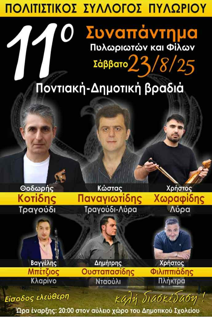 Δήμος Βοΐου: Ποντιακή & Δημοτική Βραδιά στο Πυλωρί Δήμος Βοΐου: Ποντιακή & Δημοτική Βραδιά στο Πυλωρί