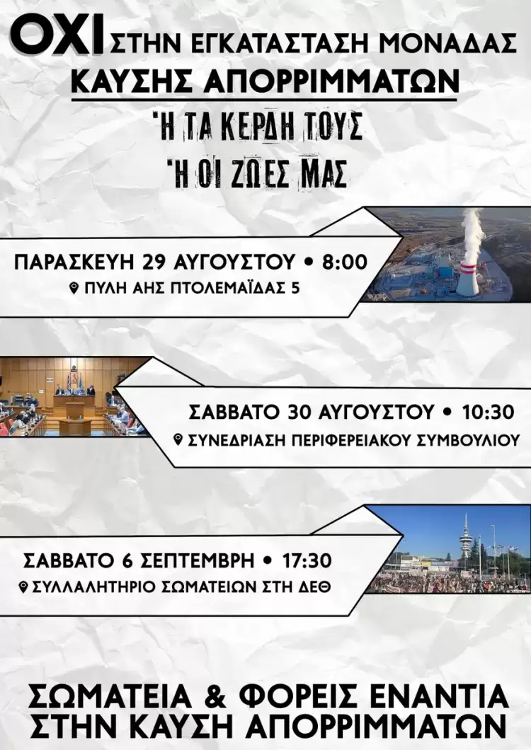 Έφτασαν τους 40 οι φορείς και τα σωματεία που στηρίζουν το ψήφισμα κάλεσμα ενάντια στην καύση απορριμμάτων