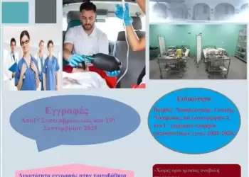 Εγγραφές στη Σ.Α.Ε.Κ. Βοηθός Νοσηλευτικής Γενικής Νοσηλείας Γ.Ν. Κοζάνης 2025 2026