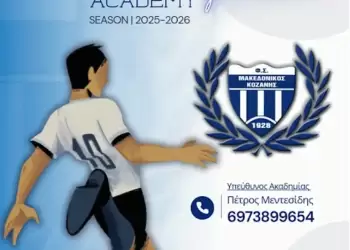 Φ.Σ. Μακεδονικός Κοζάνης – Έναρξη Ακαδημίας & Αγιασμός για τη νέα σεζόν!