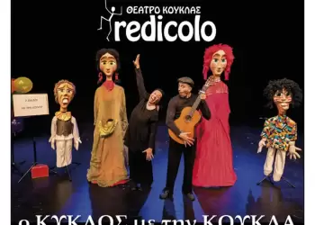 Φιλοπρόοδος Σύλλογος Κοζάνης: Θέατρο κούκλας «redicolo» – Παιδική παράσταση «Ο Κύκλος με την κούκλα»