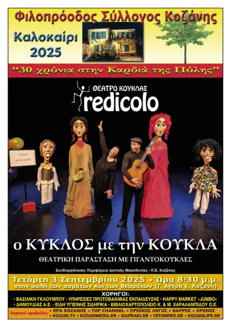 Φιλοπρόοδος Σύλλογος Κοζάνης: Θέατρο κούκλας «Redicolo» - Παιδική παράσταση «Ο Κύκλος με την κούκλα» Φιλοπρόοδος Σύλλογος Κοζάνης: Θέατρο κούκλας «redicolo» – Παιδική παράσταση «Ο Κύκλος με την κούκλα»