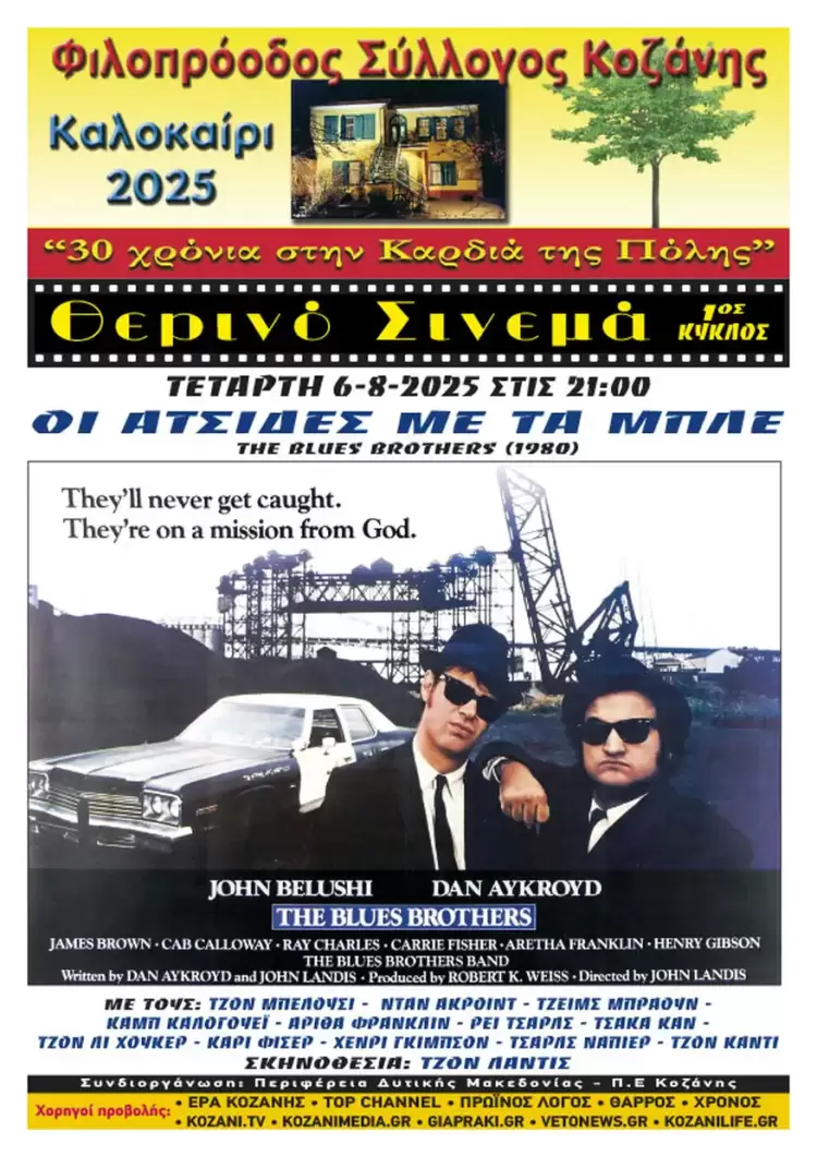 Φιλοπρόοδος Σύλλογος Κοζάνης : Θερινό σινεμά «Οι Ατσίδες με τα Μπλε»