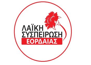 Για το νερό της Εορδαίας