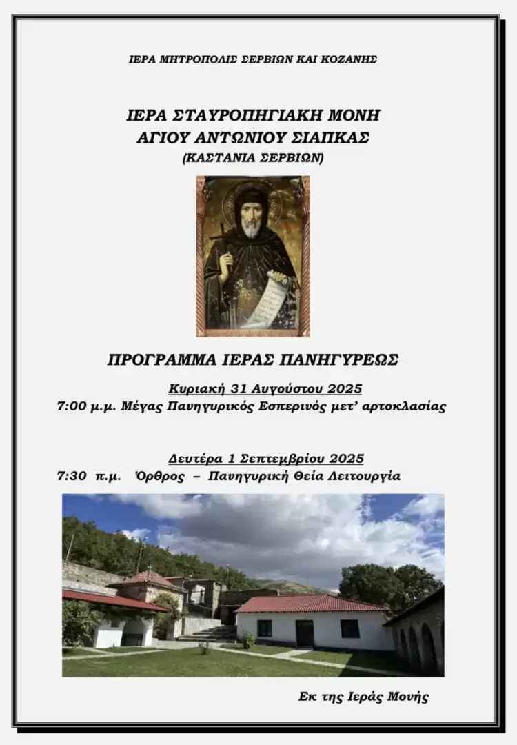 Ιερά Πανήγυρις Ιεράς Μονής Αγίου Αντωνίου Σιάπκας στην Καστανιά Σερβίων Ιερά Πανήγυρις Ιεράς Μονής Αγίου Αντωνίου Σιάπκας στην Καστανιά Σερβίων