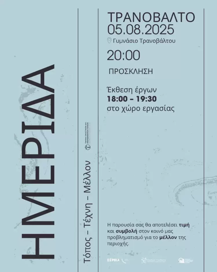 Ημερίδα «Τόπος – Τέχνη – Μέλλον» στο Τρανόβαλτο