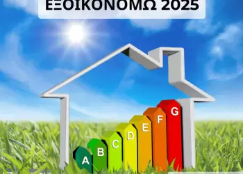 Κραυγαλέα καθυστέρηση του Προγράμματος «Εξοικονομώ 2025» – Θεσμικά και κοινωνικά ερωτήματα προς επίλυση