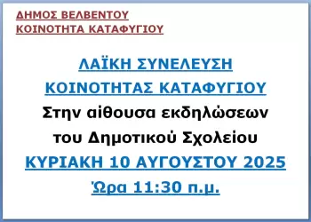 Λαική συνέλευση Καταφυγίου 10 8 2025