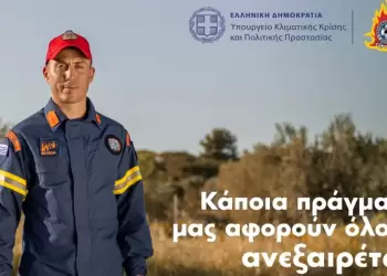 Μήνυμα της Πολιτικής Προστασίας για την αντιπυρική περίοδο Μήνυμα της Πολιτικής Προστασίας για την αντιπυρική περίοδο
