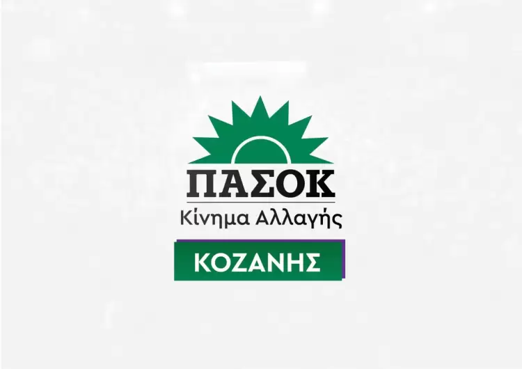 Ν.Ε. ΠΑΣΟΚ - Κινήματος Αλλαγής Κοζάνης: Εξαίρεση υποχρέωσης ΑΤΑΚ για αγροτεμάχια της Εορδαίας Ν.Ε. ΠΑΣΟΚ – Κινήματος Αλλαγής Κοζάνης: Εξαίρεση υποχρέωσης ΑΤΑΚ για αγροτεμάχια της Εορδαίας
