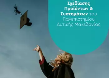 Νέο Integrated Master στο Πανεπιστήμιο Δυτικής Μακεδονίας για το Τμήμα Μηχανικών Σχεδίασης Προϊόντων και Συστημάτων